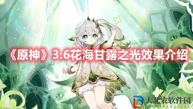 《原神》3.6花海甘露之光效果介紹