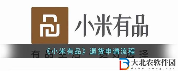 小米有品怎么退貨