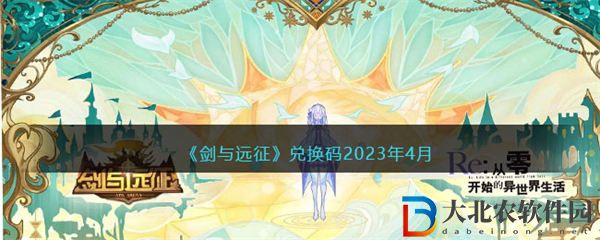 劍與遠征兌換碼2023