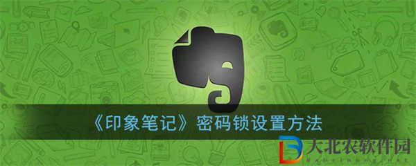 印象筆記怎么設置密碼