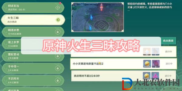 原神火生三昧攻略 原神靈蕈棋陣第一天火生三昧滿獎(jiǎng)勵(lì)攻略
