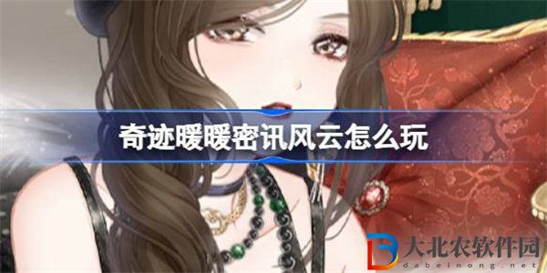 奇跡暖暖密訊風云怎么玩 奇跡暖暖密訊風云活動套裝介紹