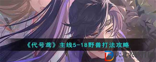 代號鳶主線5-18野獸打法攻略