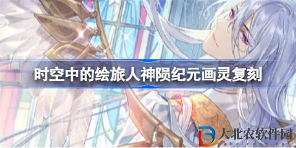 時空中的繪旅人神隕紀(jì)元畫靈復(fù)刻