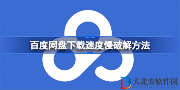 百度網盤下載速度慢解鎖方法