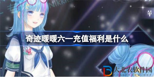 奇跡暖暖六一充值福利是什么