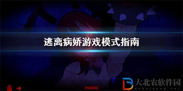 逃離病嬌游戲模式有哪些 逃離病嬌游戲模式介紹