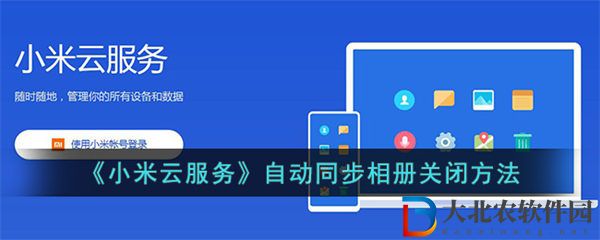 小米云服務怎么關閉相冊同步