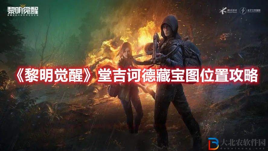 《黎明覺醒》堂吉訶德藏寶圖位置攻略