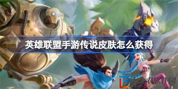 英雄聯盟手游傳說皮膚怎么免費獲得