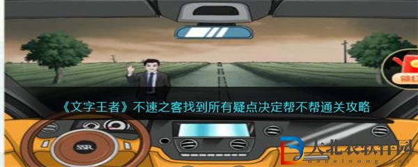 文字王者不速之客找到所有疑點(diǎn)決定幫不幫通關(guān)攻略