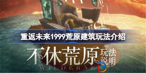 重返未來1999荒原建筑玩法介紹