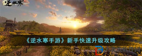逆水寒手游新手快速升級(jí)攻略