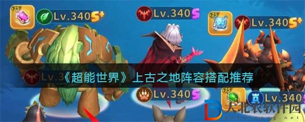 超能世界上古之地陣容搭配推薦