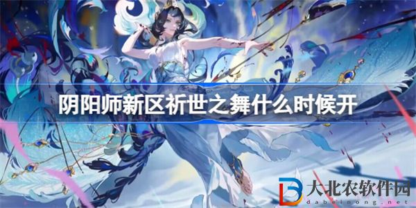 陰陽師新區祈世之舞什么時候開