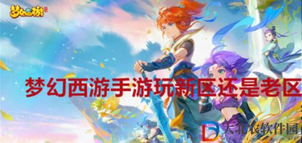 夢幻西游手游新區老區推薦