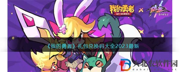 我的勇者禮包碼2023
