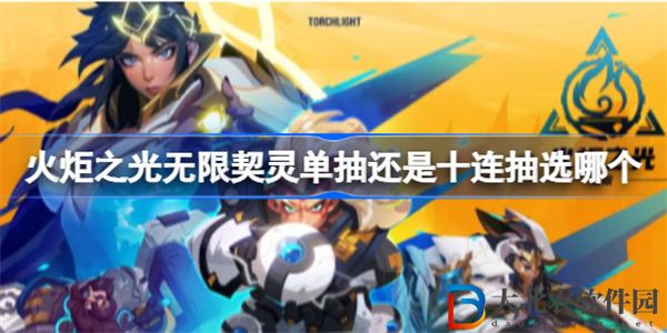 火炬之光無限契靈抽選建議