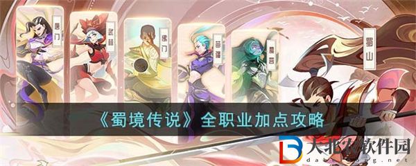 蜀境傳說全職業(yè)加點攻略 蜀境傳說全職業(yè)怎么加點