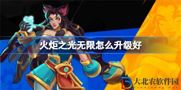 火炬之光無限怎么升級(jí)好