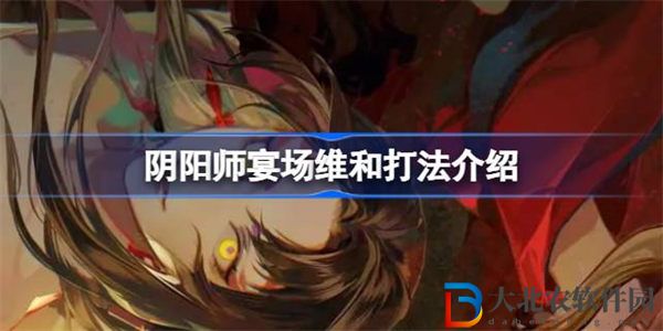 陰陽師宴場維和要怎么打