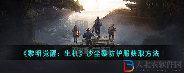 黎明覺醒生機沙塵暴防護服獲取方法