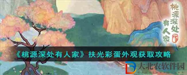 桃源深處有人家扶光*
蛋外觀獲取攻略