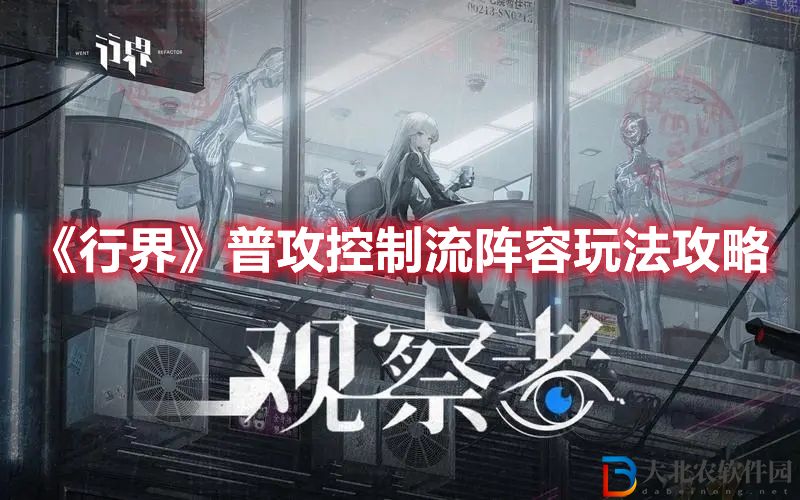 《行界》普攻控制流陣容玩法攻略