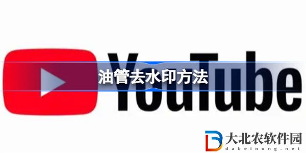 YouTube去水印方法