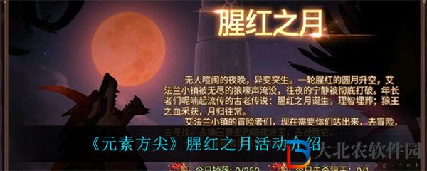 元素方尖腥紅之月活動介紹