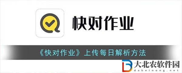 快對作業怎么上傳每日解析