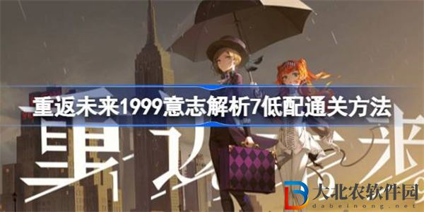重返未來1999意志解析7怎么過
