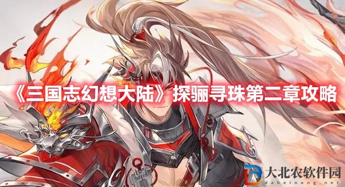 《三國志幻想大陸》探驪尋珠第二章攻略