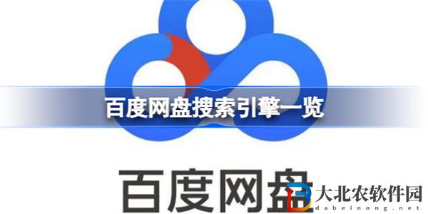 百度網(wǎng)盤搜索引擎有哪些