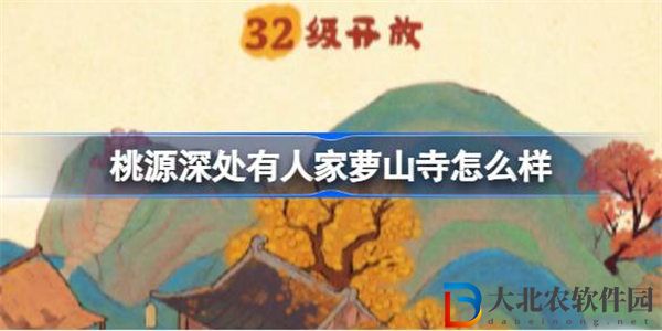 桃源深處有人家蘿山寺怎么樣享