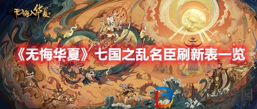 《無悔華夏》七國之亂名臣刷新表一覽