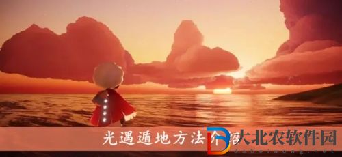 光遇如何遁地教學-光遇如何遁地卡墻方法介紹