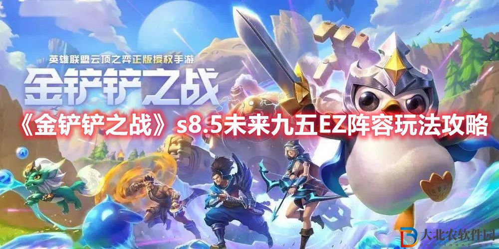 《金鏟鏟之戰》s8.5未來九五EZ陣容玩法攻略