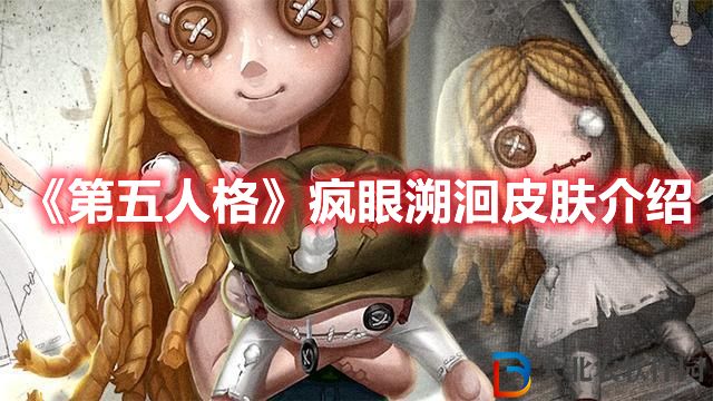 《第五人格》瘋眼溯洄皮膚介紹