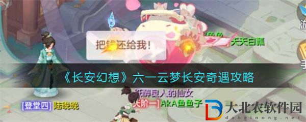 長(zhǎng)安幻想六一云夢(mèng)長(zhǎng)安奇遇攻略