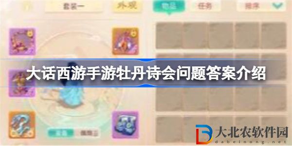 大話西游手游牡丹詩(shī)會(huì)問(wèn)題答案是什么