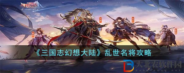 三國志幻想大陸亂世名將攻略