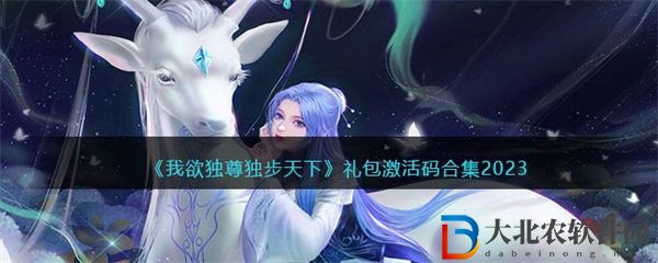 我欲獨尊獨步天下禮包碼2023