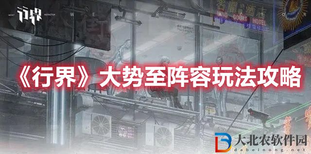 《行界》大勢至陣容玩法攻略