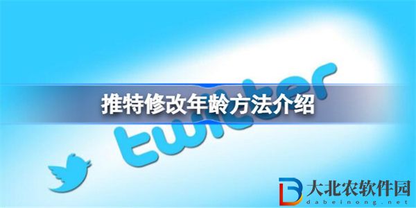 推特如何尊享年齡