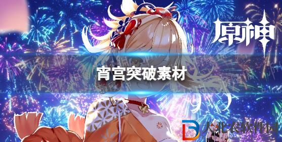 原神宵宮養(yǎng)成材料大全