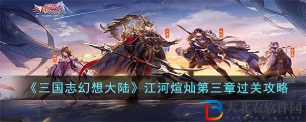 三國志幻想大陸江河煊燦第三章過關攻略