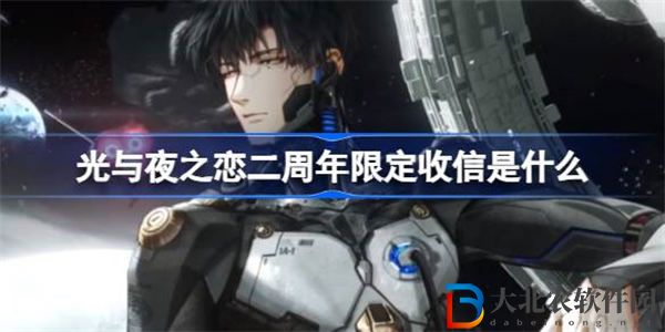 光與夜之戀二周年限定收信是什么
