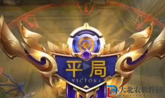 王者榮耀平局觸發方式一覽
