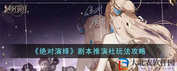 絕對演繹劇本推演社玩法攻略